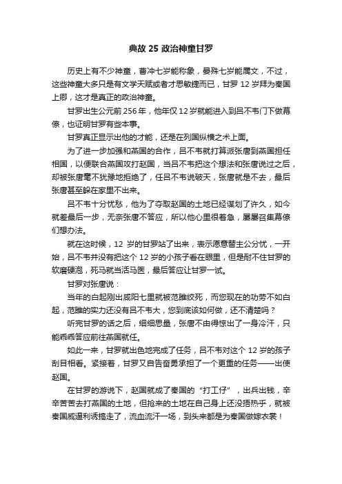 典故25?政治神童甘罗