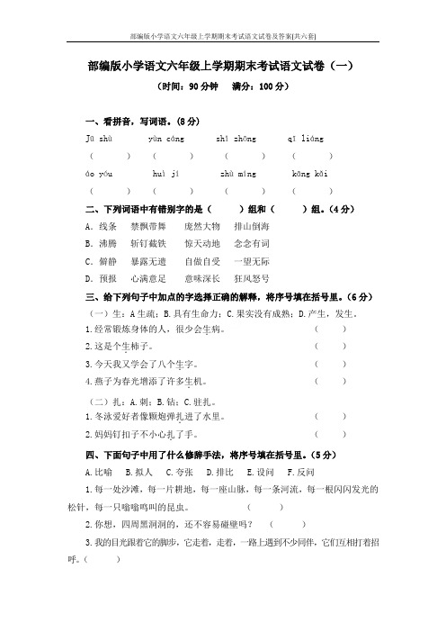 部编版小学语文六年级上学期期末考试语文试卷及答案(共六套)