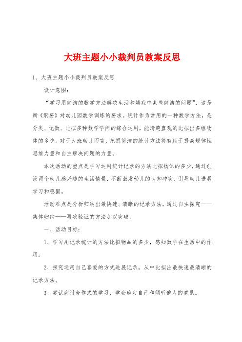 大班主题小小裁判员教案反思