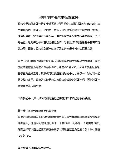 经纬度笛卡尔坐标系转换