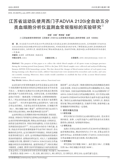 江苏省运动队使用西门子advia 2120i全自动五分类血细胞分析仪监测血