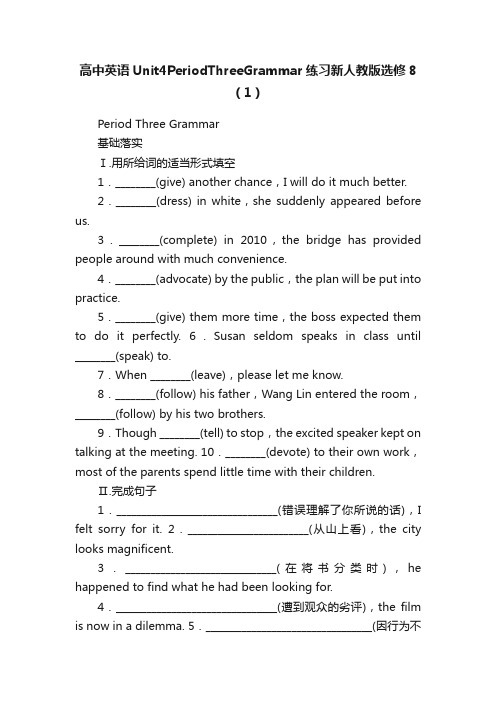 高中英语Unit4PeriodThreeGrammar练习新人教版选修8（1）