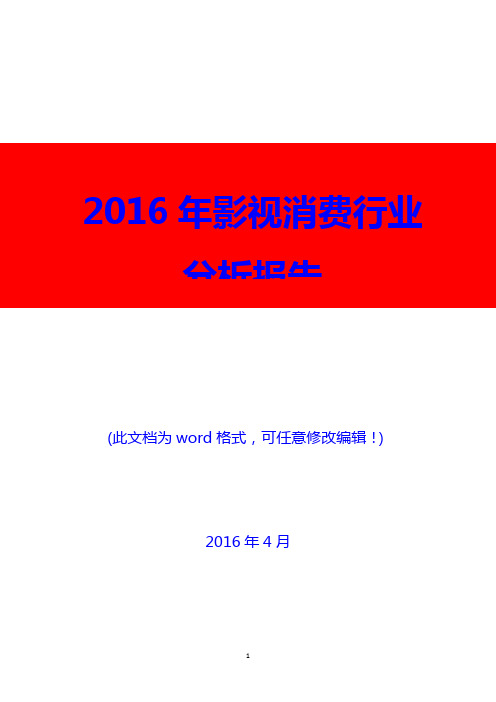 2016年影视消费行业分析报告(精编)