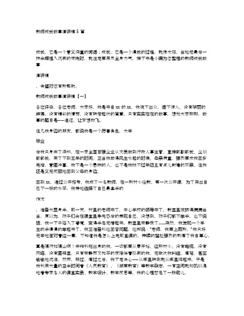 教师成长故事演讲稿5篇