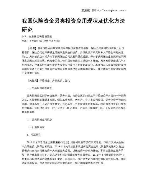 我国保险资金另类投资应用现状及优化方法研究