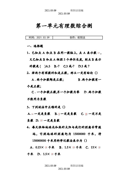 人教版七年级上册数学第一单元有理数经典练习题之欧阳法创编