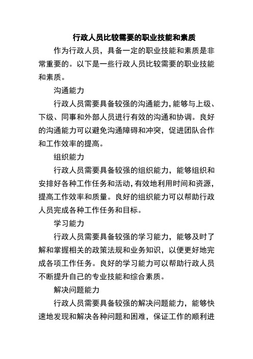 行政人员比较需要的职业技能和素质