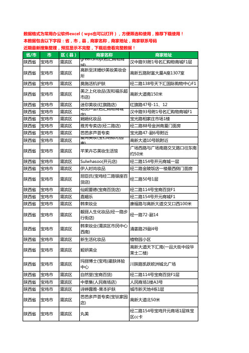 2020新版陕西省宝鸡市渭滨区化妆品工商企业公司商家名录名单黄页联系电话号码地址大全165家