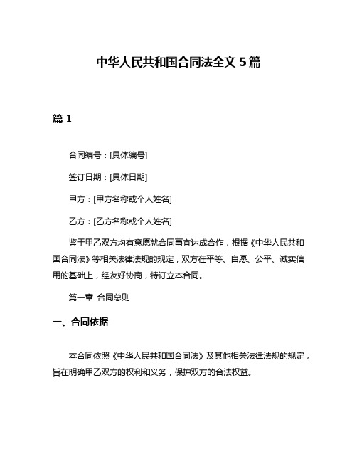 中华人民共和国合同法全文5篇