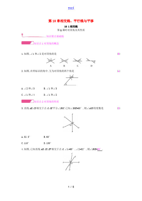 春七年级数学下册 第10章 相交线、平行线和平移 10.1 相交线 第1课时 对顶角及其性质课时作业