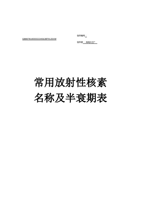 常用放射性核素名称及半衰期表