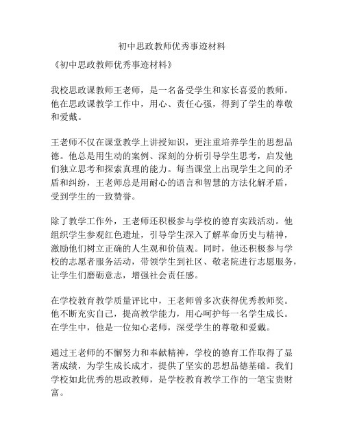 初中思政教师优秀事迹材料