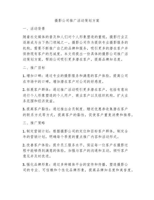 摄影公司推广活动策划方案