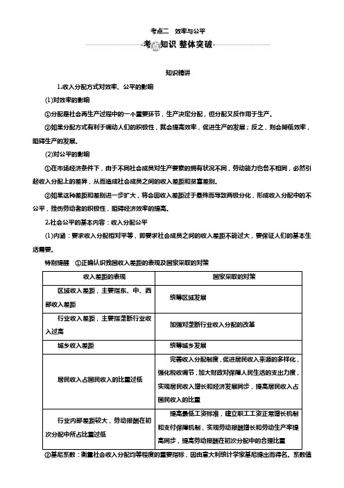 高考政治一轮复习教案：必修1第7课考点二 效率与公平 Word版含答案