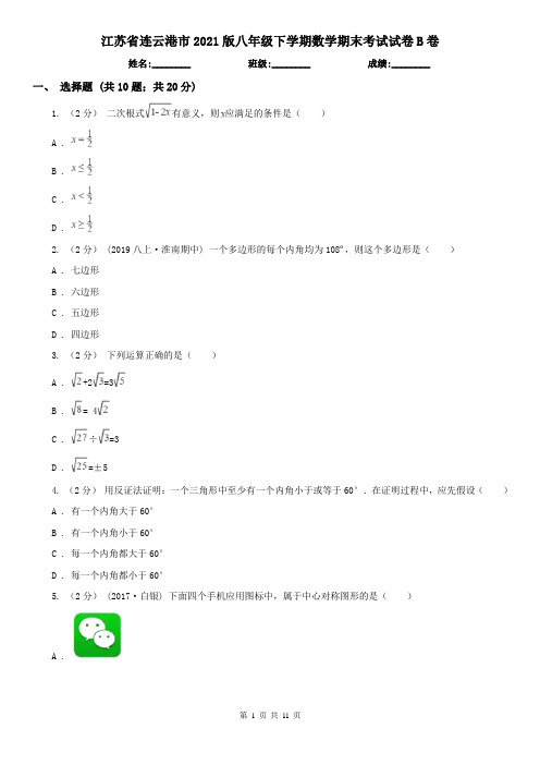 江苏省连云港市2021版八年级下学期数学期末考试试卷B卷