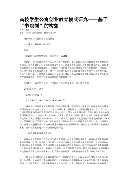 高校学生公寓创业教育模式研究——基于“书院制”的构想