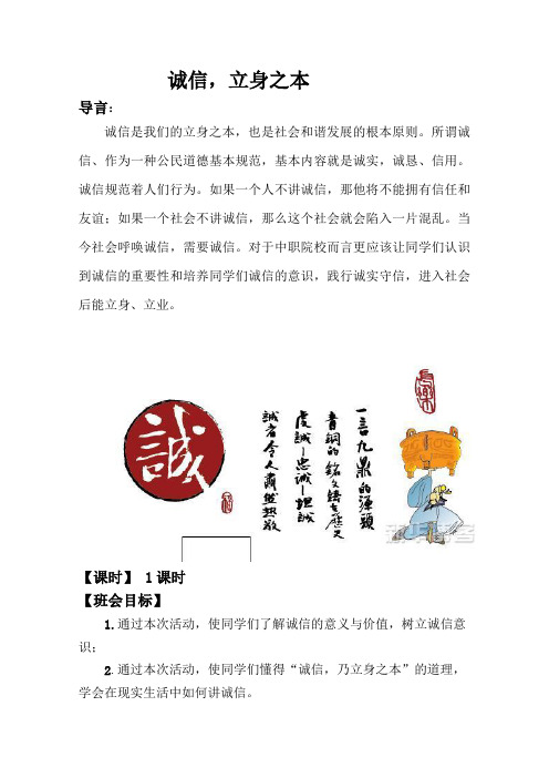 《诚信,立身之本》主题班会教案.