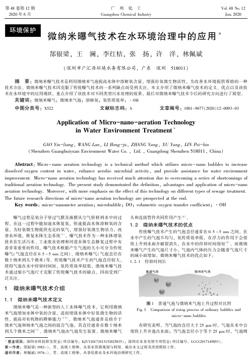 微纳米曝气技术在水环境治理中的应用