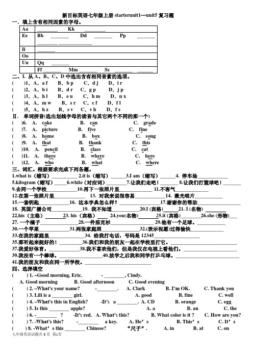 新目标英语七年级上册starterunit1--unit5练习题