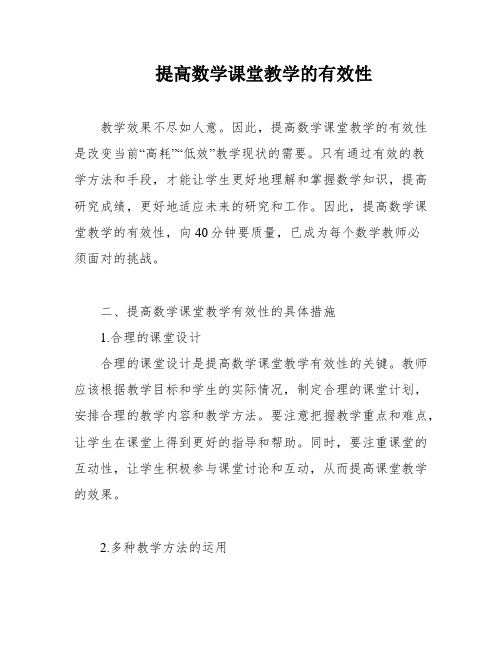 提高数学课堂教学的有效性