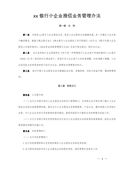 银行小企业授信业务管理办法模版