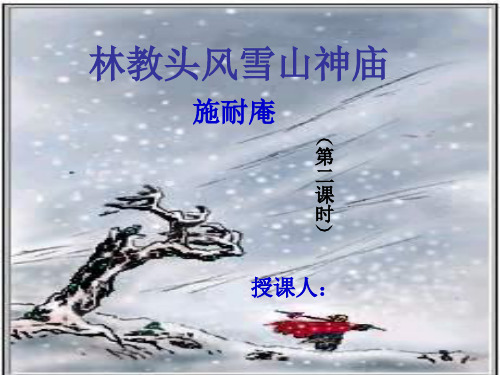 林教头风雪山神庙(第二课时)