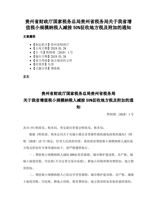 贵州省财政厅国家税务总局贵州省税务局关于我省增值税小规模纳税人减按50%征收地方税及附加的通知