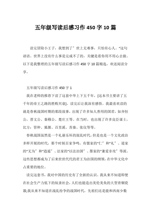 (小学五年级作文)五年级写读后感习作450字10篇