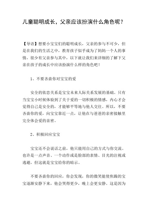 儿童聪明成长,父亲应该扮演什么角色呢?