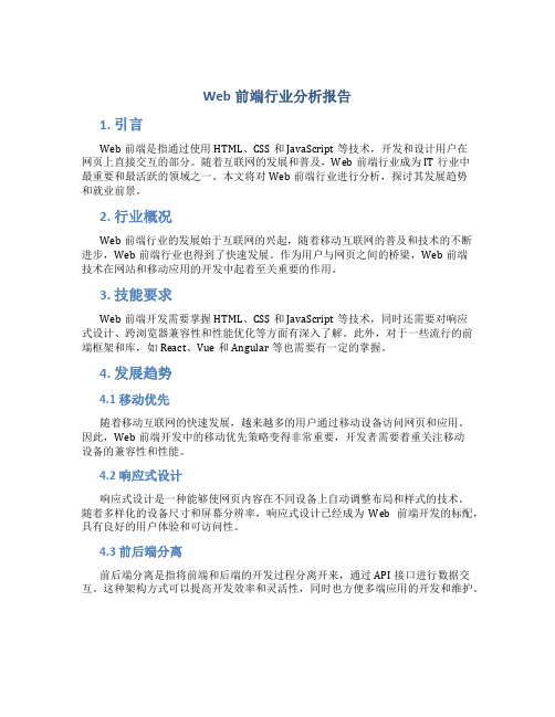 web前端行业分析报告