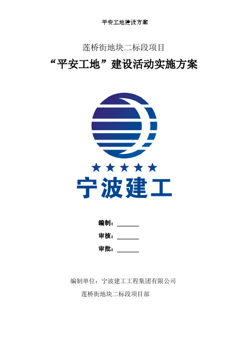 平安工地建设方案[001]