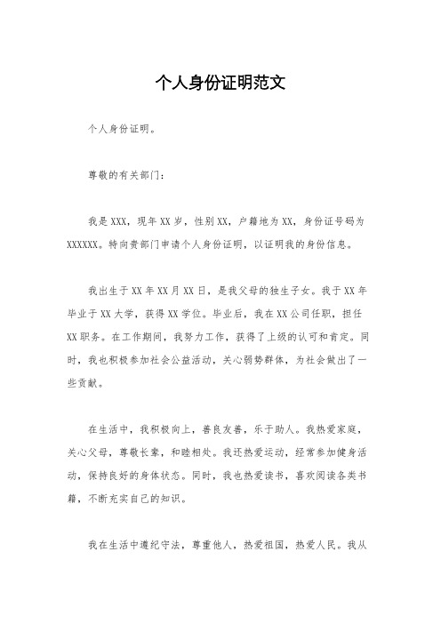 个人身份证明范文