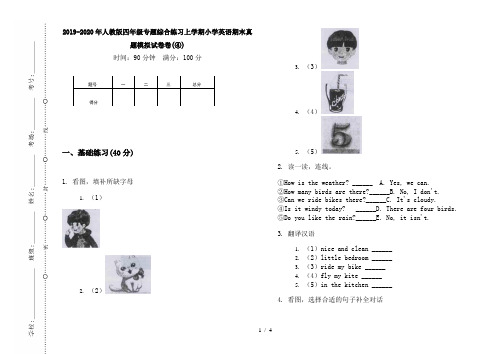 2019-2020年人教版四年级专题综合练习上学期小学英语期末真题模拟试卷卷(④)