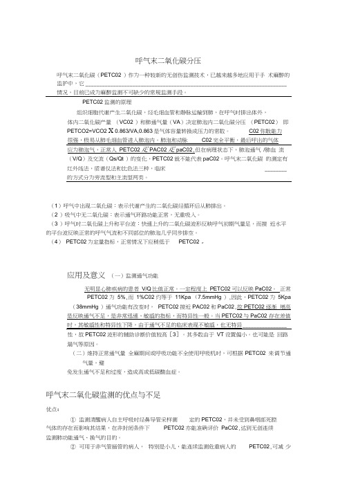 呼气末二氧化碳分压