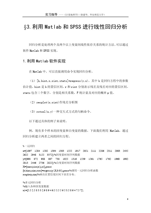 利用Matlab和SPSS进行线性回归分析