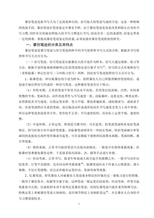 论摹仿笔迹鉴定正文