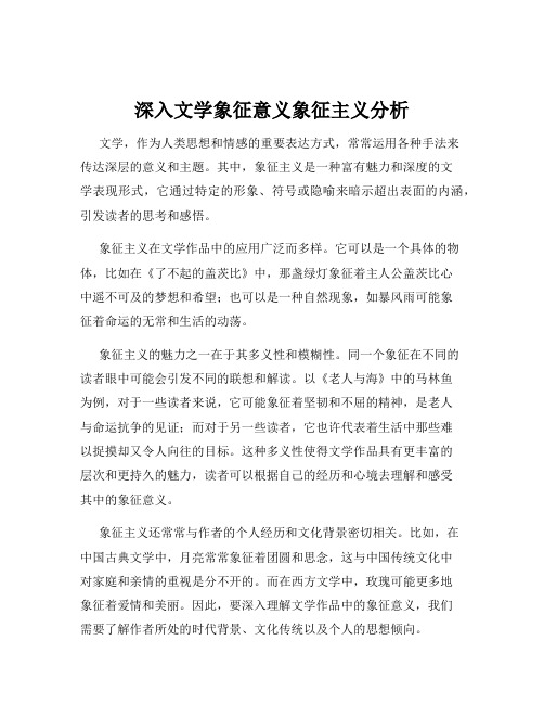 深入文学象征意义象征主义分析