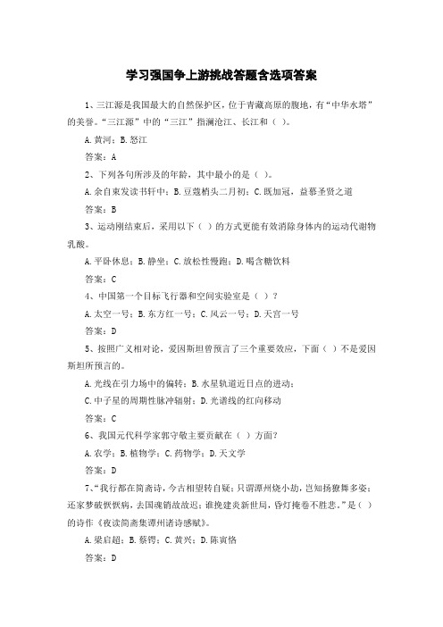 学习强国争上游挑战答题含选项答案七