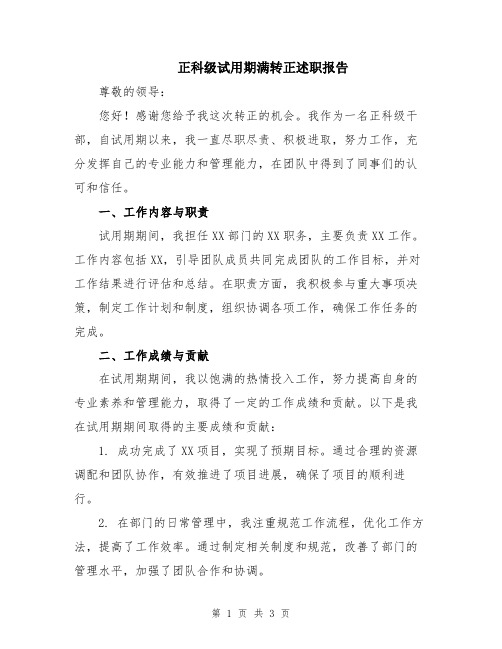 正科级试用期满转正述职报告