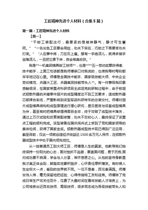 工匠精神先进个人材料（合集5篇）