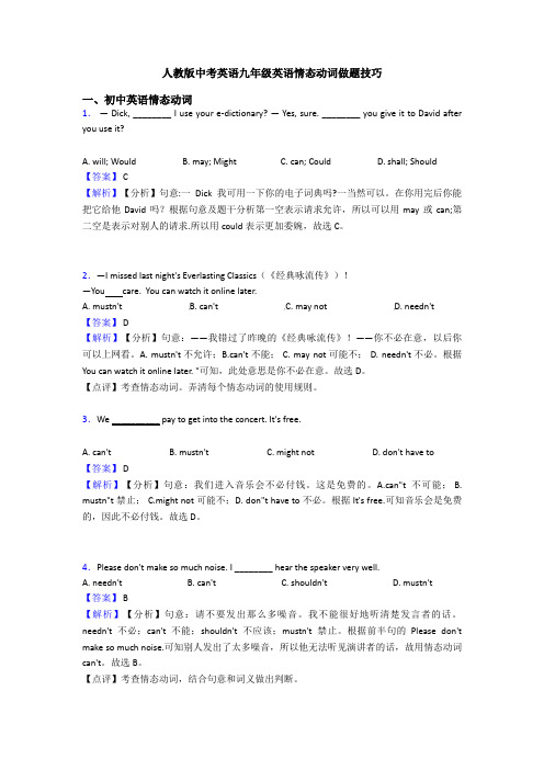 人教版中考英语九年级英语情态动词做题技巧