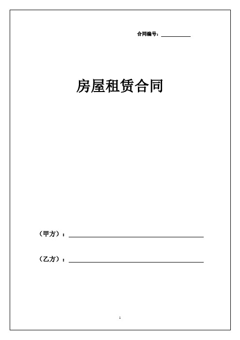 个人租房协议完整版(新修订附房屋交割清单)