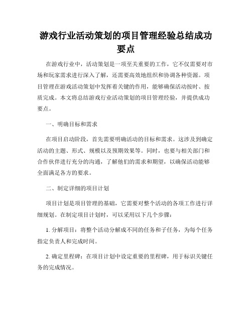 游戏行业活动策划的项目管理经验总结成功要点