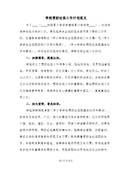 2023年学校预防近视工作计划范文(三篇)