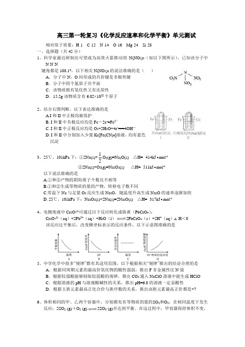 高三第一轮复习《化学反应速率和化学平衡》单元测试