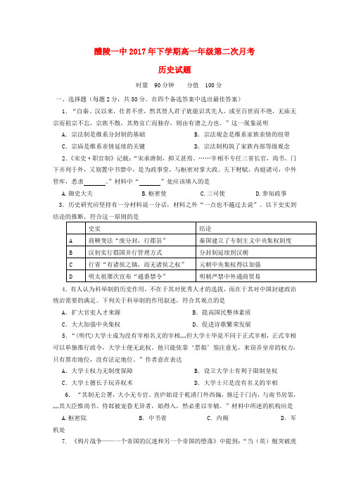 湖南省醴陵市第一中学高一历史上学期第二次月考(12月)试题