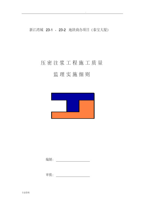 压密注浆工程施工质量监理实施细则