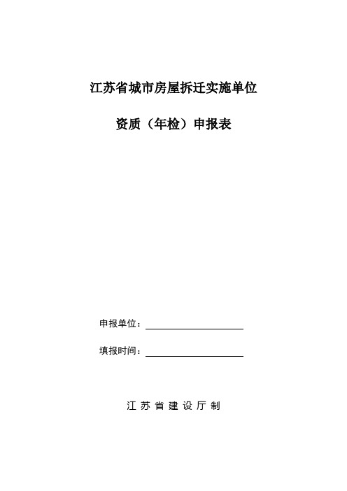 江苏省城市房屋拆迁实施单位资质(年检)申报表