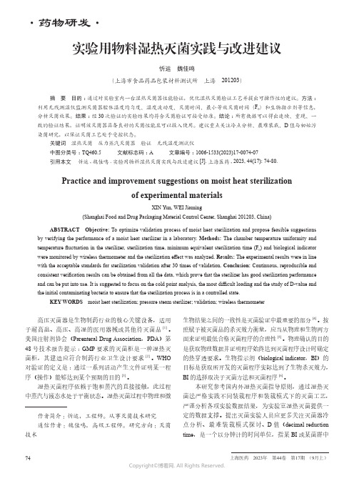 实验用物料湿热灭菌实践与改进建议