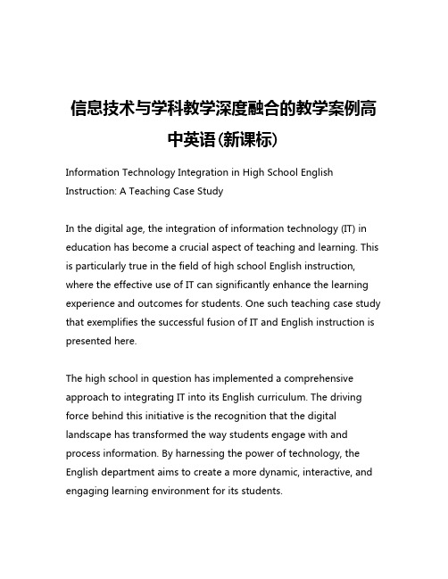 信息技术与学科教学深度融合的教学案例高中英语(新课标)